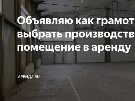 Как выбрать помещение под производство: основные требования и рекомендации