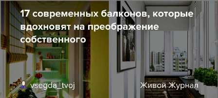 Преображение балкона: идеи по дизайну, которые вдохновят вас на творчество